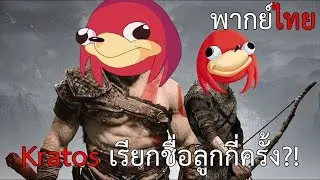 Kratos เรื่องลูกตัวเองกี่ครั้ง?! - Gods of war 4 (พากย์ไทย)