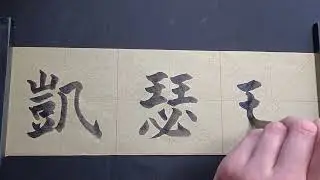 My name in Chinese - Catherine, Cathrin, Cathryn,...