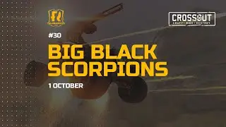 Турнир «Большие чёрные скорпионы 30» #crossout