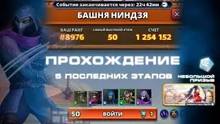 ПРОХОЖДЕНИЕ ПОСЛЕДНИХ ЭТАПОВ БАШНИ НИНДЗЯ / EMPIRES & PUZZLES / ИМПЕРИЯ ПАЗЛОВ