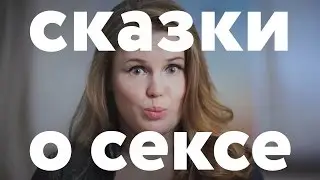 НИКТО НЕ ЗНАЕТ ПРО СЕКС — Маша, ее друзья и их заблуждения