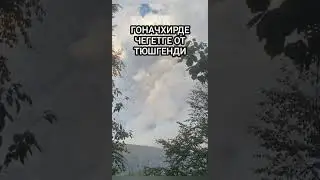 Гоначхирде чегетге от тюшгенди #балкарцы #кавказ #карачаевцы #горы #Гоначхир #Пожар
