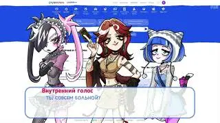 Ты совсем больной? - Внутренний голос 