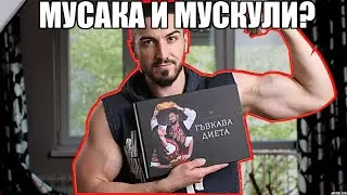 Гъвкава Диета - Резултати За Цял Живот!