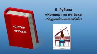 Д Рубина.  