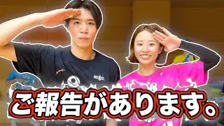 【重大報告】2人からご報告があります。