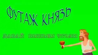 футаж царь три богатыря/давай выпьем#