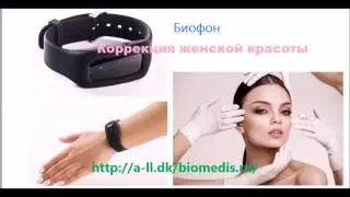 Приборы БИОМЕДИС | BIOMEDIS. Биорезонансная терапия. Коррекция женской красоты