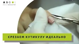 Срезаем кутикулу ИДЕАЛЬНО! 😇Удаление кутикулы ножницами и щипчиками в классическом обрезном маникюре