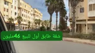 شقة للبيع طابق أول في مدينة الزهورالمحمدية والثمن جد جد مناسب