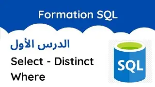 شرح SQL   : الجزء الأول