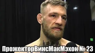 ПрожекторВинсМакМэхон № 23