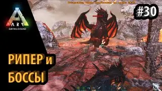 КАК УБИТЬ АЛЬФА БОССОВ НА РИПЕРЕ?! -  Ark: Survival Evolved DLC Aberration Islend