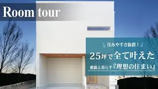 【ルームツアー戸建て】25坪の土地に叶えた理想の住まい｜愛猫との暮らし｜2階建て｜大阪工務店