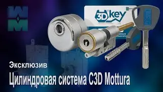 Уникальный невскрываемый цилиндр Mottura C3D Key