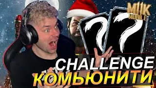НОВЫЙ АККАУНТ: ВЫПОЛНЯЮ КОМЬЮНИТИ CHALLANGE ЗА ГЛАВНЫЙ ПРИЗ В Mortal Kombat Mobile