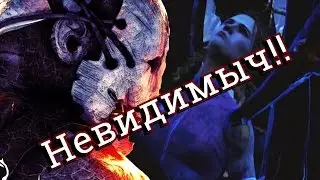 Dead by Daylight - Невидимка
