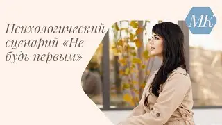 📌 Психологоический сценарий «Не будь первым»