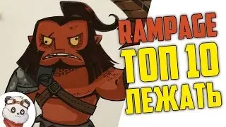 ДОТА 2 RAMPAGE ТОП 10   АКС ПОЛОЖИЛ ВСЕХ СПАТЬ