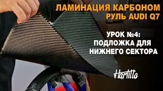 Урок №4. Ламинация руля карбоном. Обучение.Подложка для нижнего сектора #carbon