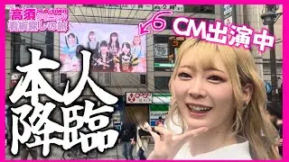 【 本人登場 】高須クリニックCM出演しちゃってるので現地で実際に見てきました【 大阪旅行 】