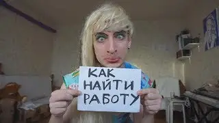 Яжемать про работу