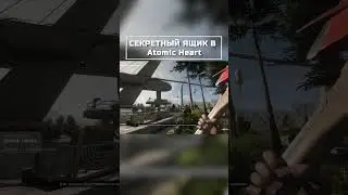 СЕКРЕТНЫЙ ЯЩИК В Atomic Heart 