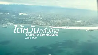 รีวิว ไต้หวัน กลับไทย From Taipei to Bangkok 2022