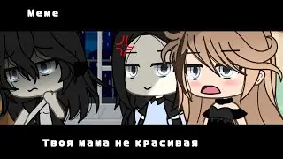 [меме] [твоя мама не красивая]