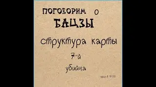Жучкова Александра - Бацзы - 7-й убийца