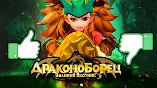 ДРАКОНОБОРЕЦ ВЕЛИКИЙ ОХОТНИК🐉/ОБЗОР И ПЕРВОЕ ВПЕЧАТЛЕНИЕ❗❗❗ 