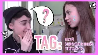 TAG : МОЙ ИДЕАЛЬНЫЙ ПАРЕНЬ!