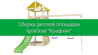 IgraGrad | Сборка площадки 