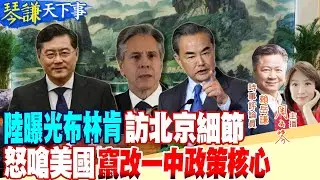 陸曝光布林肯 訪北京細節 怒嗆美國竄改一中政策核心｜琴謙天下事 20230624