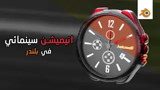 انيميشن احترافي في بلندر بطريقة سينمائية