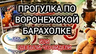 ПРОГУЛКА ПО ВОРОНЕЖСКОЙ БАРАХОЛКЕ| ГДЕ БЫЛИ, ЧТО ВИДЕЛИ.