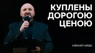 Алексей Найдо – Куплены дорогою ценою
