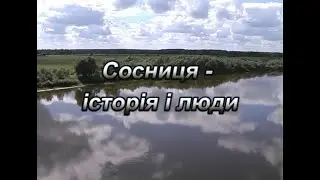 Сосниця - історія і люди (2011)