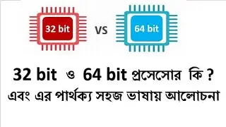 32 Bit vs 64 Bit Processor | What is The Difference Between (Bangla) প্রসেসোর পার্থক্য বাংলা