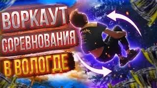ТОП СОРЕВНОВАНИЯ ПО ВОРКАУТУ В ВОЛОГДЕ