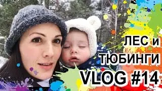 VLOG 13 Отдых с семьей: Тюбинги. Фитнес-мама Светлана Савичева