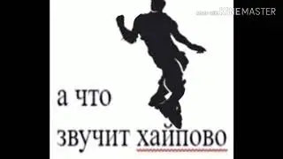 А что звучит хайпово флексит 35 минут