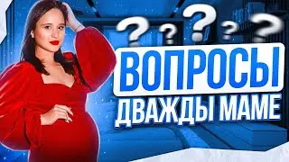 ВОПРОСЫ ДВАЖДЫ МАМЕ