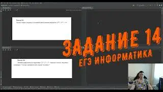 Разбор задания №14  ЕГЭ информатика  Пример 3