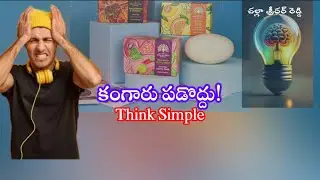 కంగారు పడొద్దు | No Tension | Daily Telugu Motivational Quote by Challa Sridhar Reddy