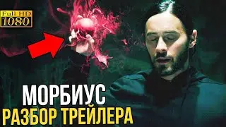 Морбиус - разбор трейлера. Зловещая Шестерка готова