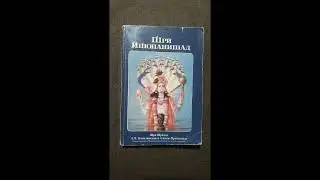 Шри Ишопанишад -  суть 108-ми Упанишад.