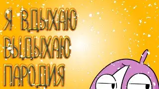 Я ВДЫХАЮ ВЫДЫХАЮ ЧТОБ ПОЧУСТВОВАТЬ ЕДУ (meme) (feat. Мирби)