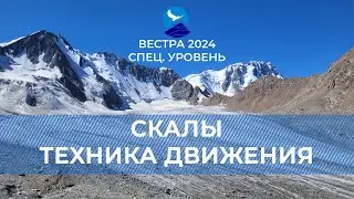 СУ-24. Скалы, техника движения и преодоление препятствий