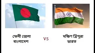 ফেনী জেলা এবং ত্রিপুরা জেলা কে এগিয়ে😲